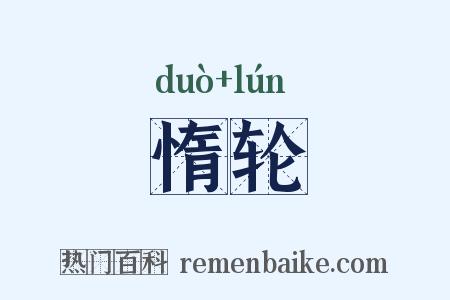 惰轮是什么意思的图片